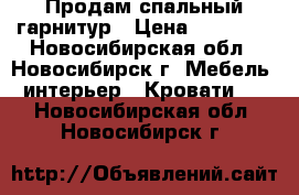 Продам спальный гарнитур › Цена ­ 20 000 - Новосибирская обл., Новосибирск г. Мебель, интерьер » Кровати   . Новосибирская обл.,Новосибирск г.